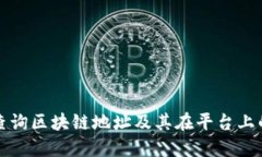 如何查询区块链地址及其