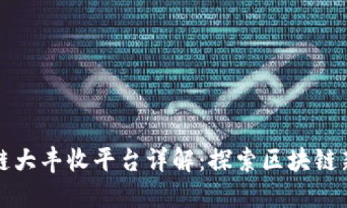 区块链大丰收平台详解：探索区块链新机遇