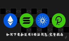 如何下载和使用B特派钱包