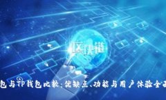 BK钱包与TP钱包比较：优缺