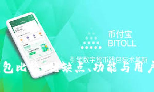BK钱包与TP钱包比较：优缺点、功能与用户体验全面解析