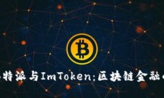 深入解读B特派与ImToken：区