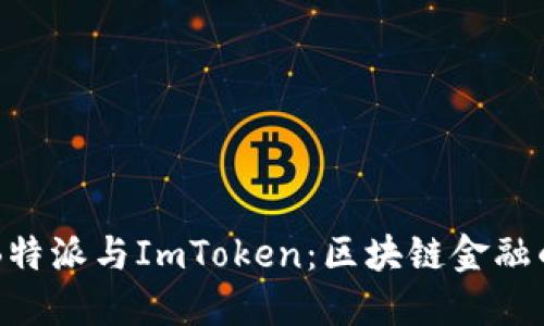 深入解读B特派与ImToken：区块链金融的未来潜力