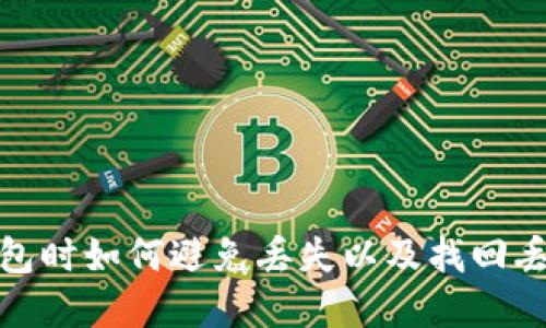 使用比特派钱包时如何避免丢失以及找回丢失资产的方法