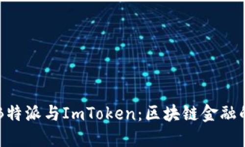 深入解读B特派与ImToken：区块链金融的未来潜力