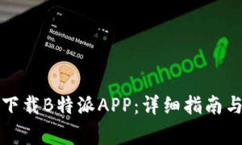 如何安全下载B特派APP：详细指南与注意事项