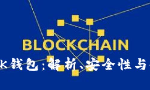 以太坊BK钱包：解析、安全性与使用指南