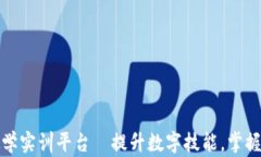 区块链教学实训平台—提