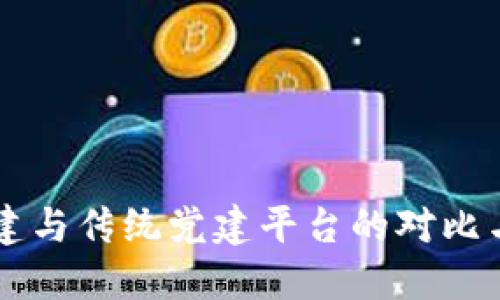 区块链党建与传统党建平台的对比与转型探索