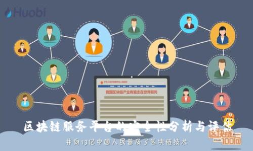 区块链服务平台的安全性分析与评估