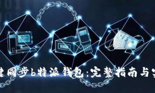 如何一键同步b特派钱包：完整指南与实用技巧