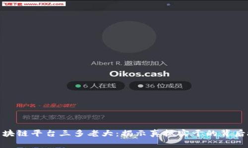 : 区块链平台三多老大：揭示真抓实干的背后故事
