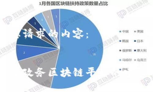 以下是您请求的内容：


区级自主政务区块链平台的建设与应用