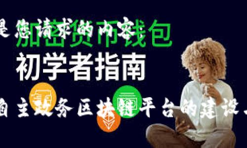 以下是您请求的内容：


区级自主政务区块链平台的建设与应用