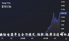 区块链电商平台合作模式
