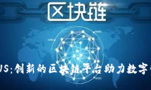 OBPLUS：创新的区块链平台助力数字化未来