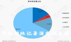 了解B特派钱包转账记录消
