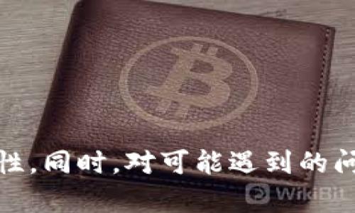   如何在比特派中设置英文语音说明 / 
 guanjianci 比特派, 英文语音, 设置方法, 数字货币 /guanjianci 

比特派简介
比特派是一款常用于数字货币管理与交易的钱包应用，它支持多种数字货币，包括比特币、以太坊、USDT等。作为一款全球用户广泛使用的数字货币钱包，比特派在设计上也考虑到了多语言的用户体验，尤其是在不同文化和语言背景的用户中焕发其应用的潜能。在不同功能和服务中，人们希望能通过简单而直观的设置便捷地使用其所需的语言功能。

为什么需要英文语音设置
随着区块链技术的发展，越来越多的用户开始接触数字货币经济。为了便捷地与世界各地的用户进行交流和信息共享，设置英文语音功能显得尤为重要。尤其是对于那些非母语为英文的用户，他们在使用比特派进行交易、管理资产时，了解系统提示和操作指引将有助于提升用户体验和安全性。

如何设置英文语音
下面是详细的设置步骤，帮助用户能够顺利在比特派中设置英文语音功能：
1. **打开比特派应用**：确保您已成功下载并安装比特派应用，并完成了注册或登录。进入主界面后，点击右下角的“我”选项。
2. **进入设置界面**：在您的个人页面中，寻找设置选项。该选项通常在页面右上角，通过点击进入设置界面，您将看到各类设置可供选择。
3. **选择语言设置**：在设置中，找到“语言与语音”或类似的选项。点击该选项，您将在这里看到支持的语言列表。
4. **设置英文语音**：在语言列表中，选择“英语”作为语音选项。在某些版本中，您还可能需要选择语音类型，如男声或女声。选择完毕，确认保存设置。
5. **测试英文语音**：设置完成后，您可以尝试在应用中进行一些操作，例如开关通知，查看资产信息，或进行交易操作，确保英文语音设置能够正常工作。

可能遇到的问题及解决方案
在设置英文语音时，用户可能会遇到一些常见问题，以下是对这些问题的讨论及其解决方案：

问题一：未找到语言设置选项
在比特派应用中，有时用户可能找不到语言设置的选项。这可能是因为比特派的版本不同或者由于系统的不同而导致界面有所差异。为了解决这个问题，用户可以尝试以下步骤：
1. **核对版本**：确保您使用的是比特派的最新版本，过时的版本可能会缺乏某些功能。
2. **重新安装**：如果找不到语言设置选项，尝试卸载应用并重新安装，确保应用以默认设置启动，从而找到相关设置。
3. **联系客服**：若仍然无法解决问题，考虑联系比特派的客服团队，询问具体的设置方法和选项。

问题二：语音设置后无反应
在完成设置后，如果发现应用没有按照所选语言进行语音反馈，可能的原因有多种，以下是解决措施：
1. **检查权限**：检查比特派应用的权限设置，确保语音权限已被授予。如果没有相应权限，系统可能无法执行语言语音反馈。
2. **重启应用**：有时，应用需要重启才能激活新设置。重启比特派，看看语音反馈是否可以正常使用。
3. **反馈问题**：如发现语音反馈仍然无效，可以尝试复位设置，或直接反馈给比特派团队，寻求进一步帮助。

问题三：语音输出不清晰
若在使用英文语音时声音不够清晰，可能会影响用户的体验。此时，用户可以采取以下方法：
1. **设备音量**：检查手机或设备的音量设置，确保音量未被静音或降低到最低。
2. **扬声器问题**：尝试更换设备的扬声器或耳机，确认问题是否源自设备，也可以在其他应用中测试音量输出。
3. **语音合成设置**：在某些比特派的版本中，可能存在语音合成的设置选项，可以调整语速或音色等来提高听感。

问题四：语言设置没有保存
若在设置后，下次使用时发现之前的语言设置未被保存，可能是由于系统错误或设置未生效。以下是应对方法：
1. **手动重新设置**：遇到此问题时，用户可以手动重新选择并保存英语语音设置。
2. **检查应用更新**：确保比特派应用更新到最新版本，避免因旧版本带来的兼容性问题。
3. **设备重启**：尝试重启手机设备，有时设备的轻微故障也可能导致设置无法正常保存。

总结
在比特派中设置英文语音体现了现代数字货币环境下用户体验的重要性和多样性。通过本文的指导，用户可以有效地完成英文语音设置，提升在比特派内的使用舒适度和便捷性。同时，对可能遇到的问题的剖析与解决方案的提供也旨在帮助用户更好地应对使用过程中的挑战。希望大家都能顺利地在比特派中设置和享受英文语音功能，进一步提升信息交流的效率与准确性。