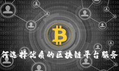 : 如何选择优质的区块链平
