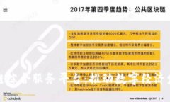 保定市区块链综合服务平