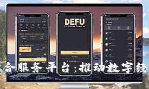 保定市区块链综合服务平台：推动数字经济发展的新引擎