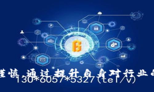   如何应对区块链平台封号危机：解决方案与措施 / 

 guanjianci 区块链平台, 封号, 数字资产, 应对措施 /guanjianci 

引言
随着区块链技术的迅速发展，各类区块链平台如雨后春笋般涌现。其中，不少平台因其优质的服务和创新的理念，吸引了大量用户。然而，区块链平台的合规性和运营风险也日益受到关注，尤其是封号问题，成为了用户和企业面临的一大挑战。封号不仅意味着用户无法访问自己的资产，还可能带来法律风险和财务损失。本文将深入探讨区块链平台被封号的成因、影响及应对措施，并解答一些可能对用户产生困惑的相关问题。

一、区块链平台为何会被封号
区块链平台被封号的原因主要有以下几点：
1. **法律法规问题**：各国对区块链及其相关资产的监管政策不尽相同，许多平台因未能遵守当地法律法规而被关停。例如，在某些国家，交易加密货币通常需要获得特定的许可证，若平台未能获得此类证书，则可能面临封号风险。
2. **涉嫌欺诈或洗钱**：一些区块链平台可能在运营过程中牵涉到诈骗、洗钱等违法活动，这导致他们的账户被监管机构或支付平台封禁。
3. **安全问题**：平台的安全性也是一个重要因素，若发生黑客攻击或用户数据泄露，可能会导致平台被迫停业。
4. **用户投诉与负面反馈**：若平台长期存在用户投诉、服务缺失等问题，可能引发监管机构介入调查，从而导致封号。

二、被封号后的影响
被封号对于用户和平台双方都可能产生重大的影响：
1. **用户资产损失**：用户通常会在区块链平台上进行交易，持有一定数量的数字资产。一旦平台被封号，用户将无法访问或提取这些资产，可能导致经济损失。
2. **信用和形象受损**：对于运营方而言，封号事件往往会对其品牌形象和信誉造成无法修复的损害。用户会对平台的合规性和运营能力产生质疑，从而影响后续的发展。
3. **法律风险**：平台的封号可能引发法律诉讼，特别是在涉及用户资产安全问题时，运营方可能面临法律责任。
4. **行业信任危机**：这种事件的频繁发生会导致整个行业的信任度下降，用户对区块链技术和数字货币的信心开始动摇。

三、封号后的应对措施
一旦遇到区块链平台封号的情况，用户和平台方应采取及时有效的应对措施：
1. **积极与平台沟通**：用户应第一时间联系平台客服，了解封号的具体原因，并询问恢复访问的可能性。同时，尽量收集相关的交易凭证和沟通记录，以备后续处理。
2. **寻求法律援助**：若平台的行为构成了对用户资产的侵犯，用户可以考虑寻求专业的法律援助，了解自己的权益，寻求索赔或法律救济。
3. **分散资产风险**：对于区块链技术的投资者而言，分散资产至不同平台可以有效降低单一平台封号导致的风险。例如，不应将所有资产集中在一个平台，尤其是新兴项目。
4. **关注监管动态**：保持对所在国家或地区区块链政策的关注，及时了解到有关政策变化可能对平台的合规性产生的影响，做好风险预判。

四、用户可能会问的相关问题

1. 如果我的区块链账户被封，我该怎么办？
如果发现自己的区块链账户被封，首先保持冷静，不要惊慌。接下来，可以采取以下步骤：
- **联系平台客服**：尽快与平台的客服沟通，询问封号原因，以及是否存在恢复账户的可能性。专业的客服会给出相关的解释和解决方案。
- **收集证据**：在与平台沟通的过程中，确保收集所有相关的交易记录和消息记录，以便后续必要的法律纠纷可以有证据支持。
- **了解法律权利**：考虑咨询律师，根据当地法律了解自己作为用户的权利。根据情况，用户可以通过法律途径维权，尤其是当亏损金额较大时。
- **保持信息透明**：与其他用户保持沟通，了解其他用户的处理经验，集体维权可能是有效的解决方案。

2. 区块链封号对投资者的风险有哪些？
区块链平台的封号对于投资者来说，意味着直接的财务风险和潜在的法律责任，具体包括：
- **资金损失**：封号后，用户将无法访问自己的数字资产，随着时间推移，潜在的市场波动可能会进一步加大损失。
- **品牌信任下降**：多次封号事件会影响用户对不同平台的信任，导致人们对区块链技术的整体信任下降，这对投资决策也会产生影响。
- **法律诉讼风险**：部分投资者在遭遇封号后，选择通过法律途径维权。如果平台最终认定存在欺诈或其它违规行为，可能使投资者卷入法律诉讼中，导致更多的时间和费用损失。
- **信息不对称**：用户在封号后往往难以获得及时、准确的信息，容易形成危险的决策，因此在决策时务必保持谨慎，充分了解情况后再行投资。

3. 如何选择安全可靠的区块链平台？
选择区块链平台时，不仅要关注其交易成本、功能和用户体验，更重要的是它的安全性和合规性。以下是选择的建议：
- **查看平台资质**：在选择一个区块链平台之前，务必查看其是否获得了相应的监管许可证，是否是合法合规运营。这是评估一个平台安全性的第一步。
- **调查用户反馈**：通过社交媒体、论坛和社区归纳用户对该平台的反馈，了解其在行业中的声誉。良好的用户反馈往往意味着平台在安全性和合规性方面做得比较好。
- **技术安全性**：了解平台的技术架构，查看是否有采取数据加密和防火墙等技术措施，确保用户数据和资产的安全。
- **透明度**：安全可靠的区块链平台通常会提供透明的财务记录和运作规则，用户可以公平地获得收益，而不仅仅是平台获利。

4. 区块链行业的未来发展趋势是什么？
尽管区块链行业经历了一些波折，但是其未来依然充满潜力，可能会有以下发展趋势：
- **监管将逐步明朗化**：随着政府对区块链及加密市场的关注不断加深，未来很可能会出台更为健全的监管政策。这将促进行业的合规化，从而推动健康发展。
- **技术创新和应用场景拓展**：区块链技术将不断创新，尤其是在金融、供应链、医疗等领域，将有更多的应用场景被挖掘出来，推动社会整体的变革。
- **用户教育和普及**：未来随着行业的发展，用户对区块链知识的认知也将不断提高，更多的用户将能够理性投资，从而形成良性的市场环境。
- **生态系统构建**：区块链行业将朝向构建完善的生态系统发展，平台之间可能会出现更多的合作与整合，形成一个共赢的局面。

结语
区块链平台被封号是一个复杂且受到多方面因素影响的问题，用户和平台方都需要提高风险意识，做好应对措施。我们期待行业的合规化和健康发展，同时也建议个人用户在选择平台和投资时保持谨慎。通过提升自身对行业的认知水平，才能更好地应对未来的数字资产世界。