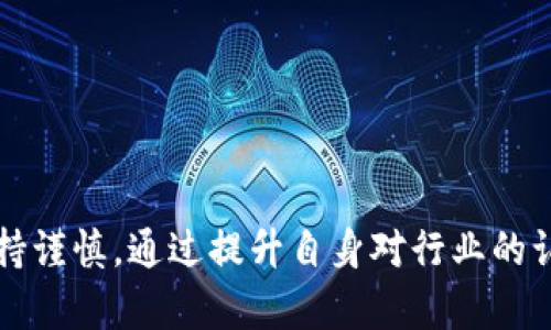   如何应对区块链平台封号危机：解决方案与措施 / 

 guanjianci 区块链平台, 封号, 数字资产, 应对措施 /guanjianci 

引言
随着区块链技术的迅速发展，各类区块链平台如雨后春笋般涌现。其中，不少平台因其优质的服务和创新的理念，吸引了大量用户。然而，区块链平台的合规性和运营风险也日益受到关注，尤其是封号问题，成为了用户和企业面临的一大挑战。封号不仅意味着用户无法访问自己的资产，还可能带来法律风险和财务损失。本文将深入探讨区块链平台被封号的成因、影响及应对措施，并解答一些可能对用户产生困惑的相关问题。

一、区块链平台为何会被封号
区块链平台被封号的原因主要有以下几点：
1. **法律法规问题**：各国对区块链及其相关资产的监管政策不尽相同，许多平台因未能遵守当地法律法规而被关停。例如，在某些国家，交易加密货币通常需要获得特定的许可证，若平台未能获得此类证书，则可能面临封号风险。
2. **涉嫌欺诈或洗钱**：一些区块链平台可能在运营过程中牵涉到诈骗、洗钱等违法活动，这导致他们的账户被监管机构或支付平台封禁。
3. **安全问题**：平台的安全性也是一个重要因素，若发生黑客攻击或用户数据泄露，可能会导致平台被迫停业。
4. **用户投诉与负面反馈**：若平台长期存在用户投诉、服务缺失等问题，可能引发监管机构介入调查，从而导致封号。

二、被封号后的影响
被封号对于用户和平台双方都可能产生重大的影响：
1. **用户资产损失**：用户通常会在区块链平台上进行交易，持有一定数量的数字资产。一旦平台被封号，用户将无法访问或提取这些资产，可能导致经济损失。
2. **信用和形象受损**：对于运营方而言，封号事件往往会对其品牌形象和信誉造成无法修复的损害。用户会对平台的合规性和运营能力产生质疑，从而影响后续的发展。
3. **法律风险**：平台的封号可能引发法律诉讼，特别是在涉及用户资产安全问题时，运营方可能面临法律责任。
4. **行业信任危机**：这种事件的频繁发生会导致整个行业的信任度下降，用户对区块链技术和数字货币的信心开始动摇。

三、封号后的应对措施
一旦遇到区块链平台封号的情况，用户和平台方应采取及时有效的应对措施：
1. **积极与平台沟通**：用户应第一时间联系平台客服，了解封号的具体原因，并询问恢复访问的可能性。同时，尽量收集相关的交易凭证和沟通记录，以备后续处理。
2. **寻求法律援助**：若平台的行为构成了对用户资产的侵犯，用户可以考虑寻求专业的法律援助，了解自己的权益，寻求索赔或法律救济。
3. **分散资产风险**：对于区块链技术的投资者而言，分散资产至不同平台可以有效降低单一平台封号导致的风险。例如，不应将所有资产集中在一个平台，尤其是新兴项目。
4. **关注监管动态**：保持对所在国家或地区区块链政策的关注，及时了解到有关政策变化可能对平台的合规性产生的影响，做好风险预判。

四、用户可能会问的相关问题

1. 如果我的区块链账户被封，我该怎么办？
如果发现自己的区块链账户被封，首先保持冷静，不要惊慌。接下来，可以采取以下步骤：
- **联系平台客服**：尽快与平台的客服沟通，询问封号原因，以及是否存在恢复账户的可能性。专业的客服会给出相关的解释和解决方案。
- **收集证据**：在与平台沟通的过程中，确保收集所有相关的交易记录和消息记录，以便后续必要的法律纠纷可以有证据支持。
- **了解法律权利**：考虑咨询律师，根据当地法律了解自己作为用户的权利。根据情况，用户可以通过法律途径维权，尤其是当亏损金额较大时。
- **保持信息透明**：与其他用户保持沟通，了解其他用户的处理经验，集体维权可能是有效的解决方案。

2. 区块链封号对投资者的风险有哪些？
区块链平台的封号对于投资者来说，意味着直接的财务风险和潜在的法律责任，具体包括：
- **资金损失**：封号后，用户将无法访问自己的数字资产，随着时间推移，潜在的市场波动可能会进一步加大损失。
- **品牌信任下降**：多次封号事件会影响用户对不同平台的信任，导致人们对区块链技术的整体信任下降，这对投资决策也会产生影响。
- **法律诉讼风险**：部分投资者在遭遇封号后，选择通过法律途径维权。如果平台最终认定存在欺诈或其它违规行为，可能使投资者卷入法律诉讼中，导致更多的时间和费用损失。
- **信息不对称**：用户在封号后往往难以获得及时、准确的信息，容易形成危险的决策，因此在决策时务必保持谨慎，充分了解情况后再行投资。

3. 如何选择安全可靠的区块链平台？
选择区块链平台时，不仅要关注其交易成本、功能和用户体验，更重要的是它的安全性和合规性。以下是选择的建议：
- **查看平台资质**：在选择一个区块链平台之前，务必查看其是否获得了相应的监管许可证，是否是合法合规运营。这是评估一个平台安全性的第一步。
- **调查用户反馈**：通过社交媒体、论坛和社区归纳用户对该平台的反馈，了解其在行业中的声誉。良好的用户反馈往往意味着平台在安全性和合规性方面做得比较好。
- **技术安全性**：了解平台的技术架构，查看是否有采取数据加密和防火墙等技术措施，确保用户数据和资产的安全。
- **透明度**：安全可靠的区块链平台通常会提供透明的财务记录和运作规则，用户可以公平地获得收益，而不仅仅是平台获利。

4. 区块链行业的未来发展趋势是什么？
尽管区块链行业经历了一些波折，但是其未来依然充满潜力，可能会有以下发展趋势：
- **监管将逐步明朗化**：随着政府对区块链及加密市场的关注不断加深，未来很可能会出台更为健全的监管政策。这将促进行业的合规化，从而推动健康发展。
- **技术创新和应用场景拓展**：区块链技术将不断创新，尤其是在金融、供应链、医疗等领域，将有更多的应用场景被挖掘出来，推动社会整体的变革。
- **用户教育和普及**：未来随着行业的发展，用户对区块链知识的认知也将不断提高，更多的用户将能够理性投资，从而形成良性的市场环境。
- **生态系统构建**：区块链行业将朝向构建完善的生态系统发展，平台之间可能会出现更多的合作与整合，形成一个共赢的局面。

结语
区块链平台被封号是一个复杂且受到多方面因素影响的问题，用户和平台方都需要提高风险意识，做好应对措施。我们期待行业的合规化和健康发展，同时也建议个人用户在选择平台和投资时保持谨慎。通过提升自身对行业的认知水平，才能更好地应对未来的数字资产世界。