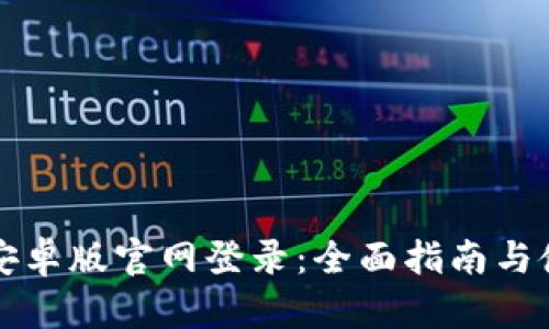 比特派安卓版官网登录：全面指南与使用技巧