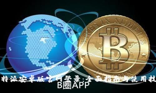 比特派安卓版官网登录：全面指南与使用技巧