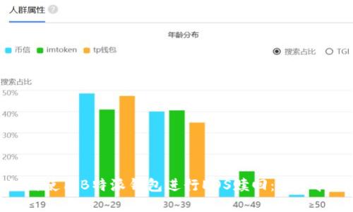 如何使用B特派钱包进行EOS赎回：完整指南