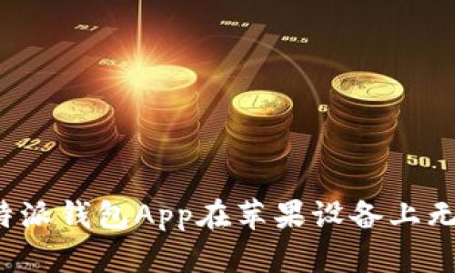 如何解决比特派钱包App在苹果设备上无法下载的问题