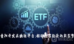 贵阳开发区块链平台：推