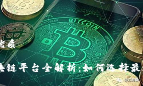 思考一个的优质
可修订的区块链平台全解析:如何选择最适合你的项目