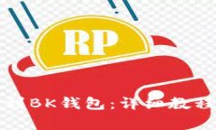 如何将欧易提币到BK钱包：