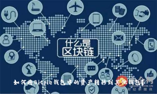 如何将Bitpie钱包中的资产转移到其他钱包？