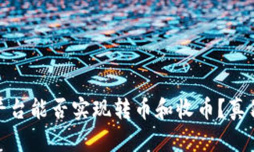 BitP平台能否实现转币和收币？真假揭秘