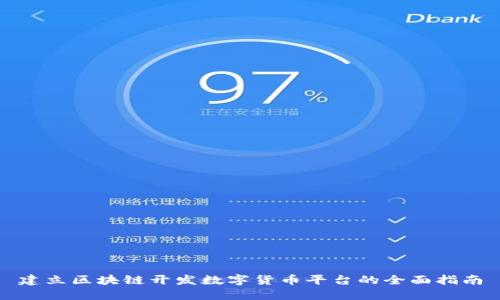 建立区块链开发数字货币平台的全面指南