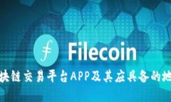 如何选择区块链交易平台