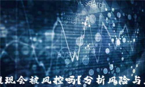 
比特派提现会被风控吗？分析风险与应对策略