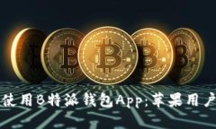如何下载和使用B特派钱包