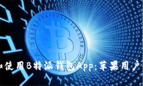 如何下载和使用B特派钱包App：苹果用户的完整指南