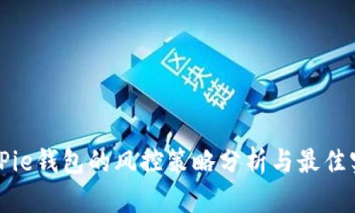 BitPie钱包的风控策略分析与最佳实践