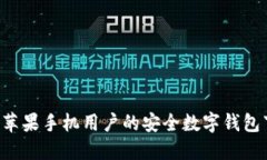 BK钱包：苹果手机用户的安