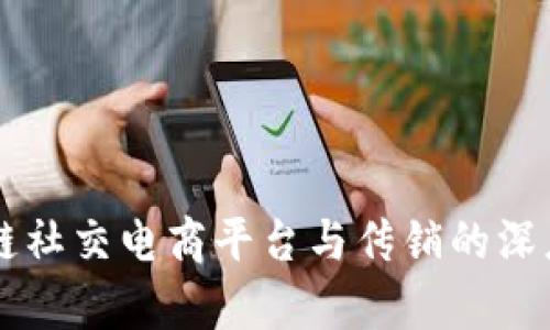 区块链社交电商平台与传销的深度剖析
