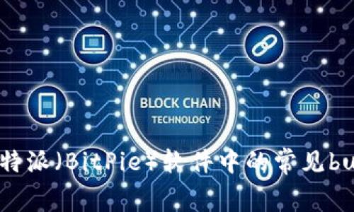 深度解析：比特派（BitPie）软件中的常见bug及解决方案