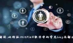 深度解析：比特派（BitP