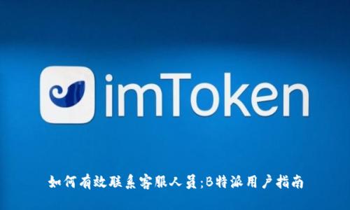 如何有效联系客服人员：B特派用户指南