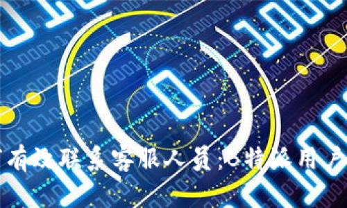 如何有效联系客服人员：B特派用户指南