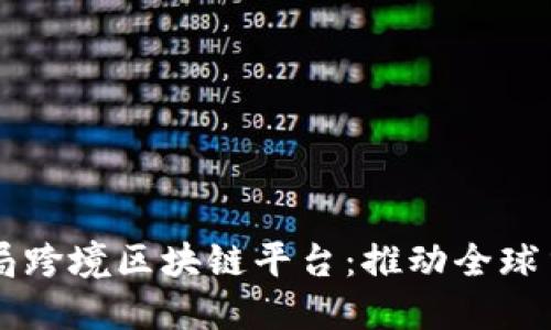 广东外管局跨境区块链平台：推动全球贸易新模式