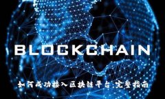 如何成功接入区块链平台
